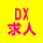 DX求人
