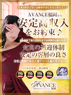 💴安定した高収入をお約束👍『AVANCE福岡』の強み