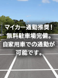 【04】マイカー出勤希望の方大歓迎です。