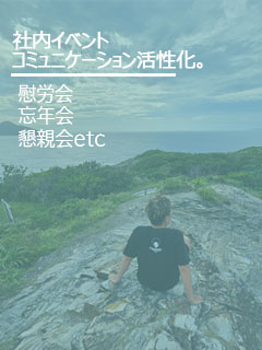 【09】様々なイベント紹介(強制参加では御座いません♪)