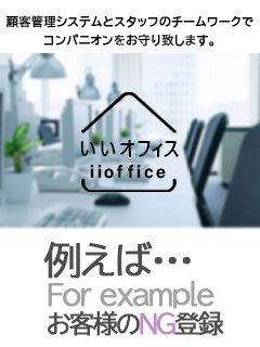 【08】顧客管理システムとスタッフのチームワークでコンパニオンを守ります。