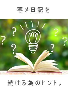 【02】①現代写メ日記におけるトレンド！？