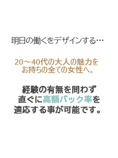 【06】スタートから高額バック率となります。