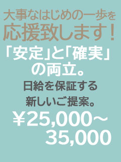 【05】日給を保証する新しいご提案。