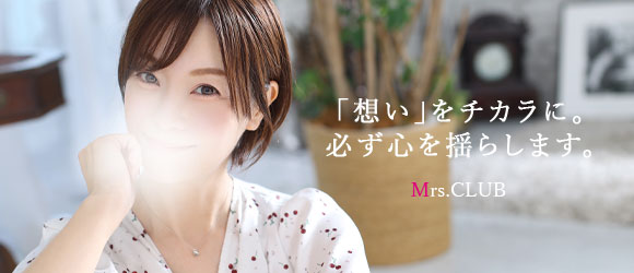 Mrs.CLUB〜博多ミセスレディ〜