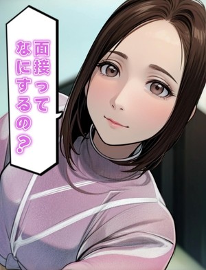 【ノーブラ奥さん】が教える！面接で大事にしてること✨