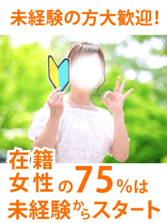 未経験でも大丈夫☆当店の75％は未経験です！