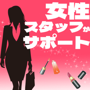 スタッフの質に自信あります✨