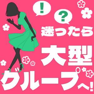 大型グループで働くメリットって？