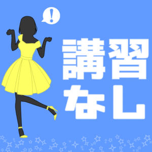 講習は一切ありません！