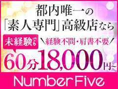 【関東最大手グループが業界最高峰の待遇でお出迎え】Number Five 品川（シンデレラグループ）