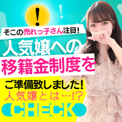 🌟人気嬢への移籍制度をご準備いたしました！🌟