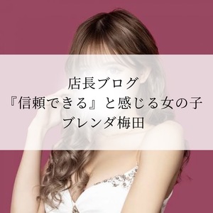 「信頼できる」と感じる女の子