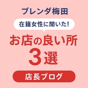 在籍女性聞いた！お店の良いところ3選