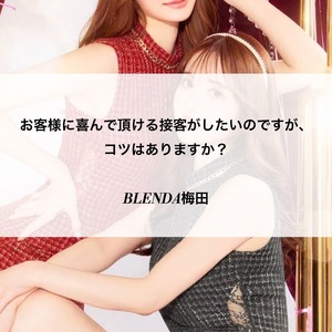 お客さんに喜んでいただける接客がしたいのですが、コツはありますか？