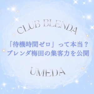 「待機時間ゼロ」って本当？ブレンダ梅田の集客力を公開