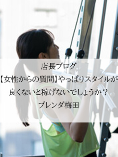 【女性からの質問】やっぱりスタイルが良くないと稼げないでしょうか？