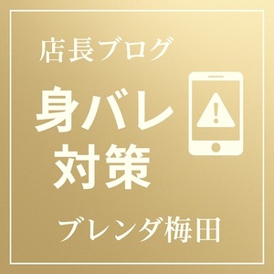 同居する彼・旦那・家族バレ対策を教えてください！