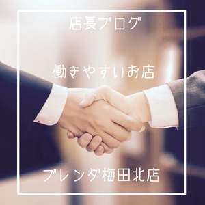 働きやすいお店