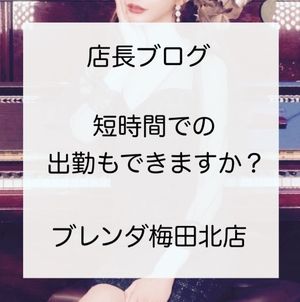 短時間での出勤でもお仕事出来ますか？