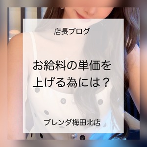 お給料単価を上げる為には？？