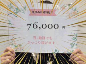 週2出勤でも安定して稼げる理由