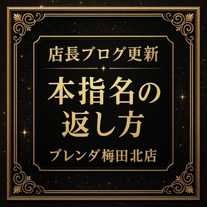 本指名を返すコツ