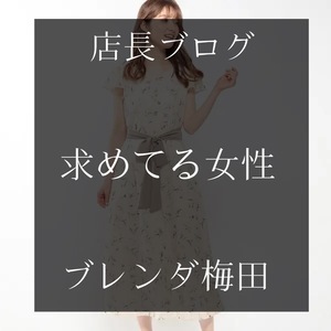 👀求めている女性