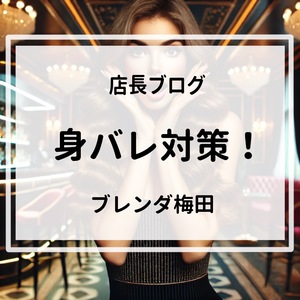 自分でできるちょっとした身バレ対策を伝授してほしいです！