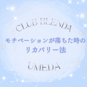 モチベーションが落ちた時のリカバリー法