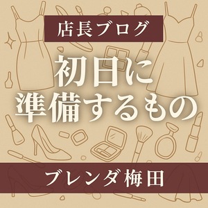 お仕事の初日に準備しておくものはありますか？