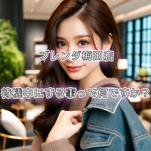 待機中にする事って何ですか？