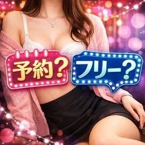 予約のお客様とフリーのお客様はどちらが多いですか？