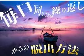 同じ事の繰り返し