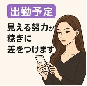 ◆未来の指名予約は早いうちに仕込む！ 出勤予定はあなたの分身です(^^)