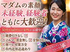 新年度に向けて求人キャンペーン！！マダムの素顔