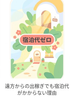 遠方からの出稼ぎでも宿泊代がかからない理由