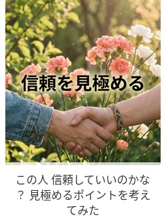 この人 信頼していいのかな？ 見極めるポイントを考えてみた