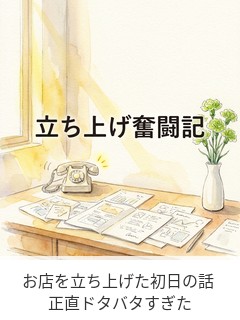 お店を立ち上げた初日の話 正直ドタバタすぎた