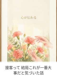 接客って 結局これが一番大事だと気づいた話