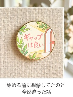 始める前に想像してたのと 全然違った話