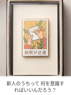 新人のうちって 何を意識すればいいんだろう？