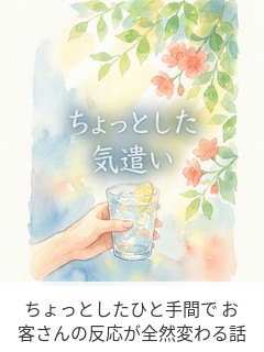 ちょっとしたひと手間で お客さんの反応が全然変わる話