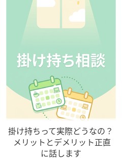 掛け持ちって実際どうなの？ メリットとデメリット正直に話します