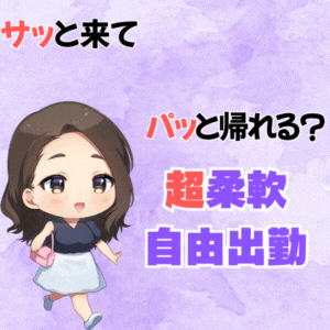 【完全自由出勤✨】で無理せず稼ぐ！プライベートを大切に出来るお店♪
