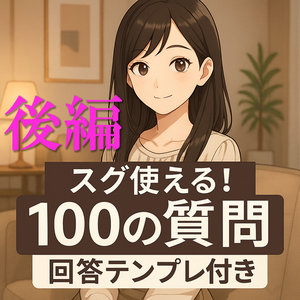 ◆（後編）魅力が爆上がり♡《100の質問》で今日から日記が変わる！回答付き最新版！