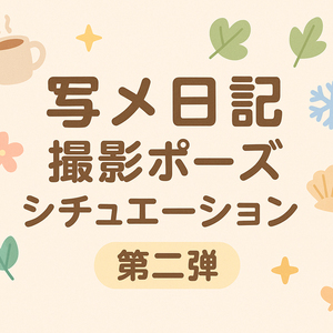 ◆【応用編】”写メ日記ポーズ”今すぐ真似できる！季節＆シチュ別アイデア