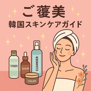 ◆今日も頑張った私へ…肌が喜ぶ”韓国スキンケア”ご褒美リスト