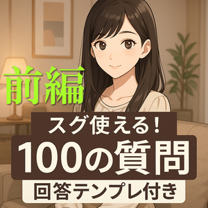 ◆（前編）ネタ切れ知らず！お客様をファン化させる《100の質問》回答付き最新版！