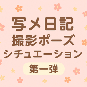 ◆【基礎編】写メ日記で差がつく！季節感＆生活感を活かした撮影テク